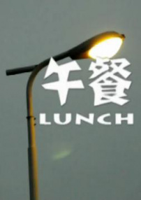 午餐