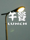 午餐