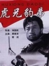 虎兄豹弟