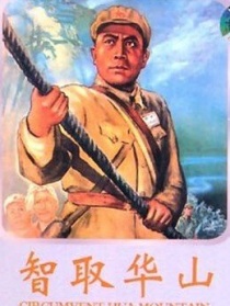 智取华山