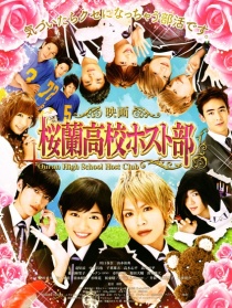 櫻蘭高校男公關(guān)部電影版
