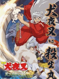 犬夜叉：天下霸道之劍