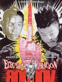 八万伏特霹雳神龙