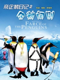 企鹅日记2
