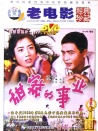 甜蜜的事业
