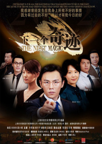 下一个奇迹
