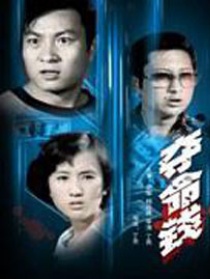 奪命錢