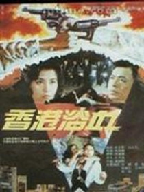 香港浴血