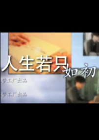 人生若只如初见