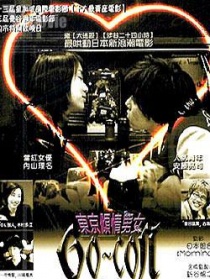 東京傾情男女