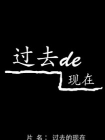 过去的现在