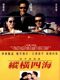 縱橫四海