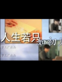 人生若只如初見(jiàn)