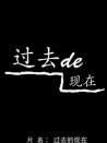 過去的現(xiàn)在