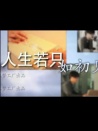 人生若只如初見