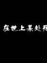 在世上某處死