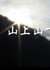 山上山下