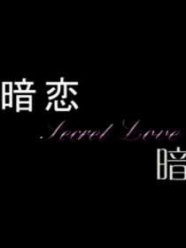 暗戀，暗戀