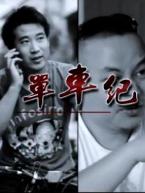 單車紀