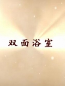 双面浴室