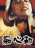 癡心劫