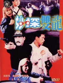 妙探雙龍