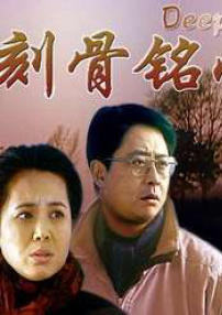 刻骨銘心