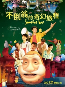 不倒翁的奇幻旅程