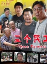 三個(gè)民工
