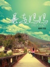 暴走媽媽