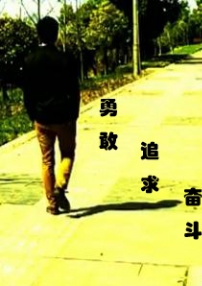 勇敢 追求 奋斗