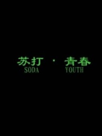 蘇打青春
