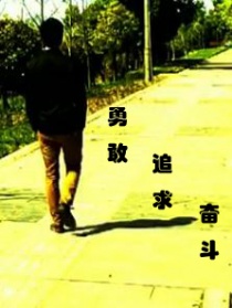 勇敢 追求 奮斗
