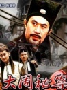 大周秘案