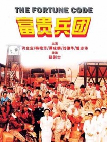 富贵兵团