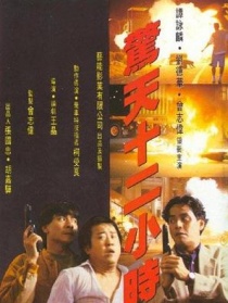 驚天十二小時(shí)