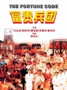 富贵兵团