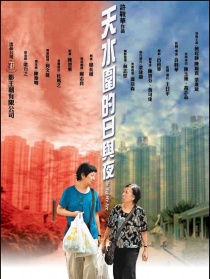 天水圍的日與夜