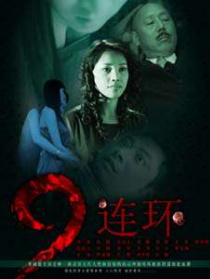 九連環(huán)