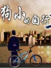 狗小的自行車