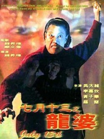 七月十三之龙婆