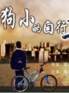 狗小的自行車(chē)