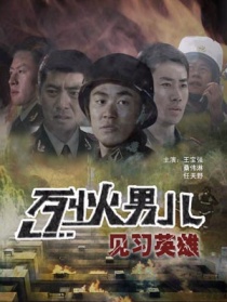 烈火男儿之见习英雄