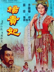 杨贵妃