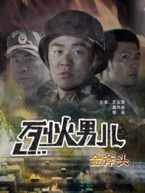 烈火男儿之金斧头