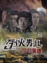烈火男儿之见习英雄