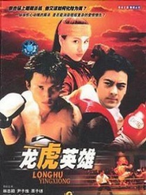 龍虎英雄