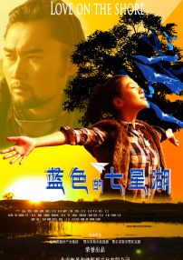 藍(lán)色的七星湖