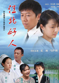 江北好人