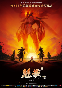 魁拔之十万火急